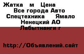 Жатка 4 м › Цена ­ 35 000 - Все города Авто » Спецтехника   . Ямало-Ненецкий АО,Лабытнанги г.